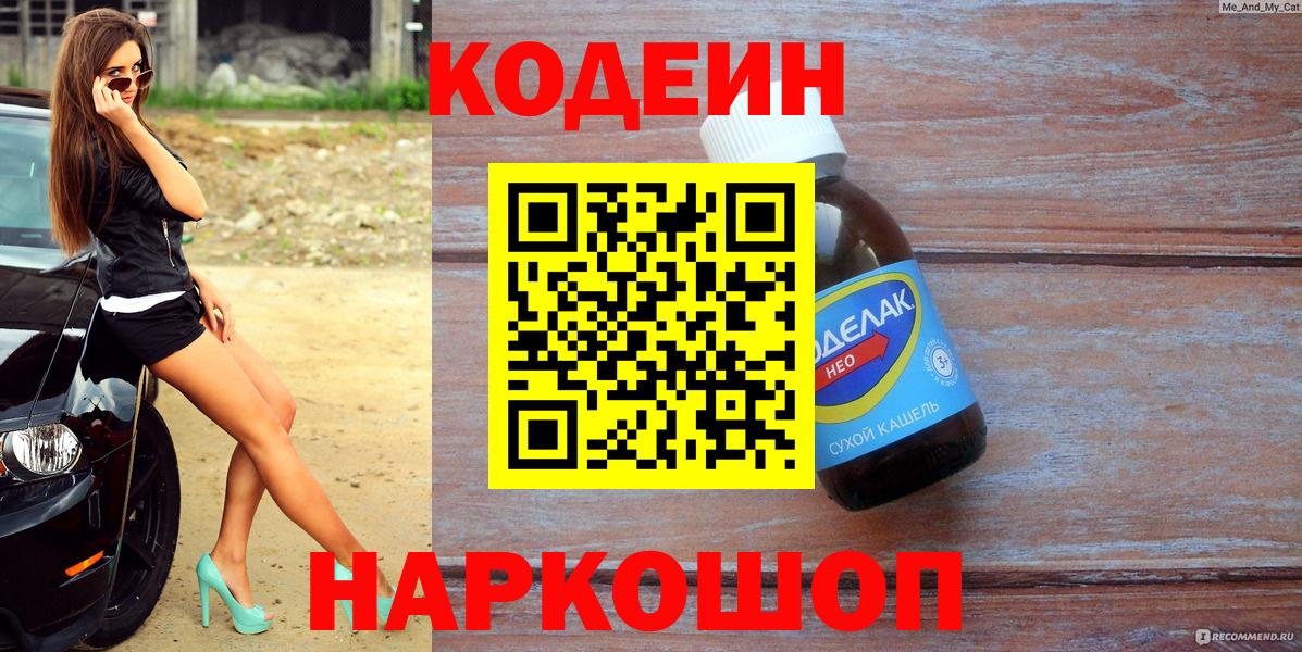 Кодеин Purple Drank Евпатория
